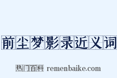 前尘梦影录近义词是什么意思的图片